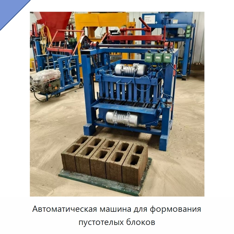 Автоматическая машина для формования пустотелых блоков — Оборудование для производства кирпича