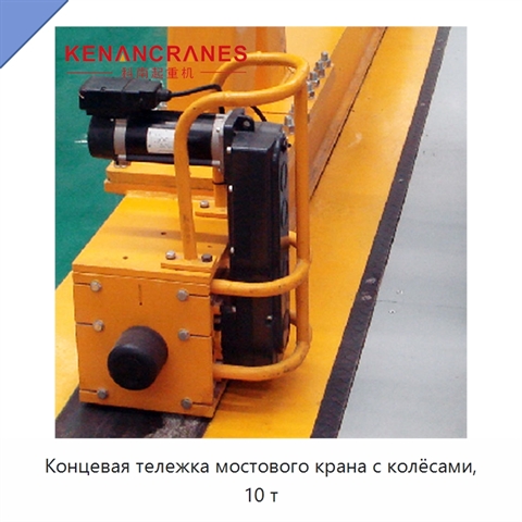 Концевая тележка мостового крана с колёсами, 10 т
