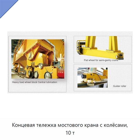 Концевая тележка мостового крана с колёсами, 10 т