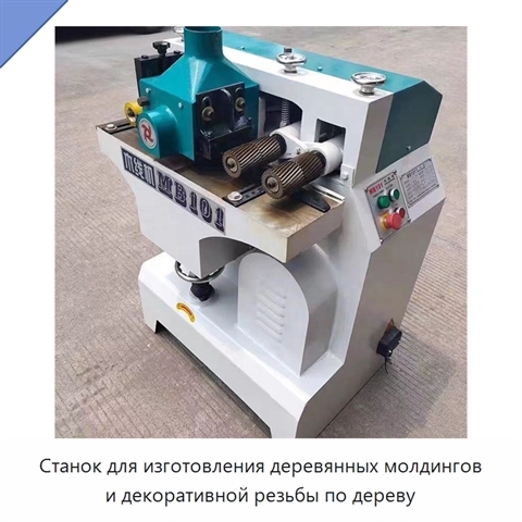 Станок для изготовления деревянных молдингов и декоративной резьбы по дереву