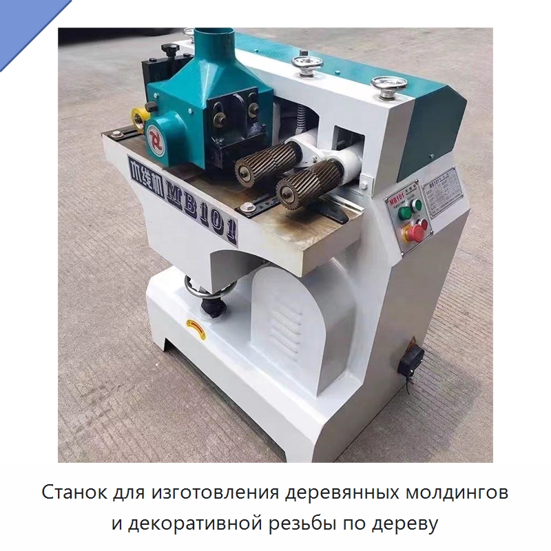 Станок для изготовления деревянных молдингов и декоративной резьбы по дереву — Специальное деревообрабатывающее оборудование