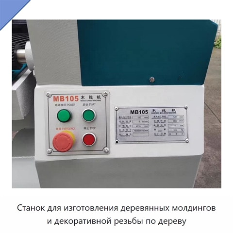 Станок для изготовления деревянных молдингов и декоративной резьбы по дереву