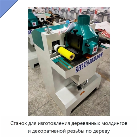 Станок для изготовления деревянных молдингов и декоративной резьбы по дереву