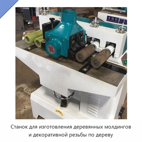 Станок для изготовления деревянных молдингов и декоративной резьбы по дереву