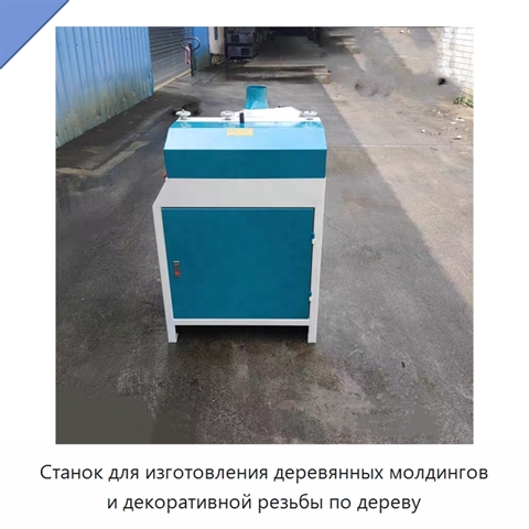 Станок для изготовления деревянных молдингов и декоративной резьбы по дереву