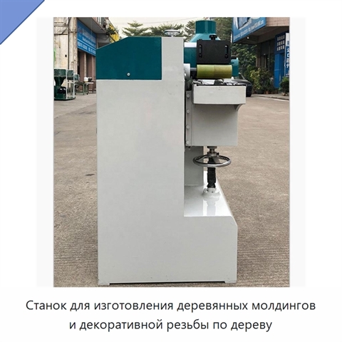Станок для изготовления деревянных молдингов и декоративной резьбы по дереву