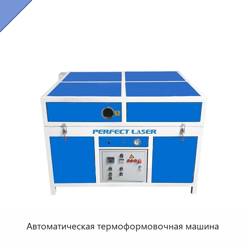 Автоматическая термоформовочная машина — Машины вакуумного формования пластмасс