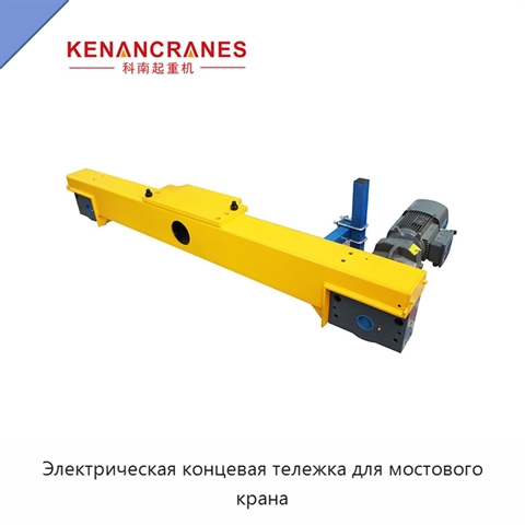 Электрическая концевая тележка для мостового крана