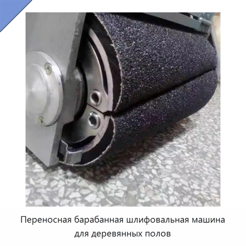 Переносная барабанная шлифовальная машина для деревянных полов