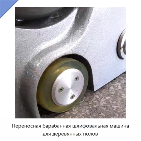 Переносная барабанная шлифовальная машина для деревянных полов