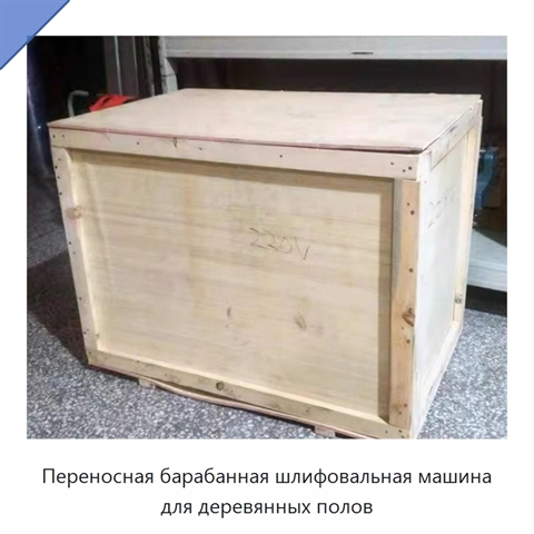 Переносная барабанная шлифовальная машина для деревянных полов