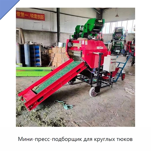 Мини-пресс-подборщик для круглых тюков