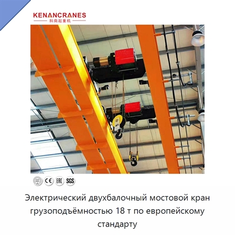 Электрический двухбалочный мостовой кран грузоподъёмностью 18 т по европейскому стандарту