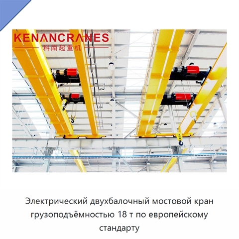 Электрический двухбалочный мостовой кран грузоподъёмностью 18 т по европейскому стандарту