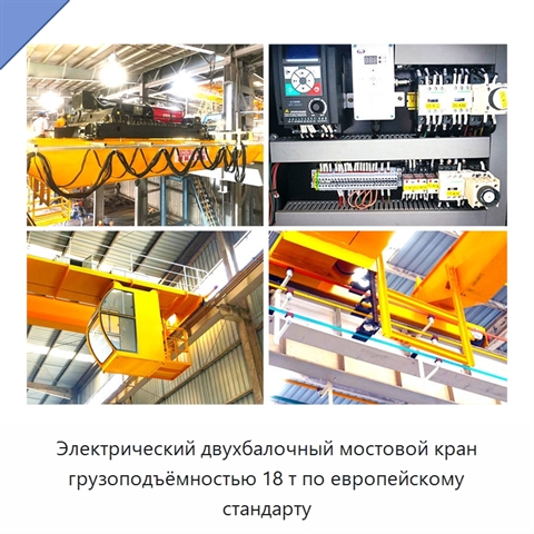 Электрический двухбалочный мостовой кран грузоподъёмностью 18 т по европейскому стандарту