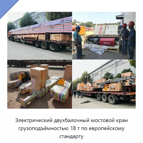Электрический двухбалочный мостовой кран грузоподъёмностью 18 т по европейскому стандарту