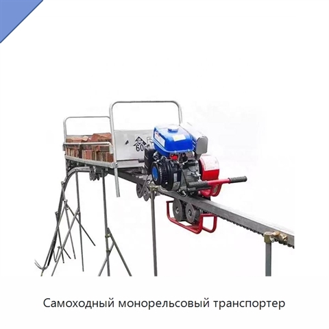 Самоходный монорельсовый транспортер