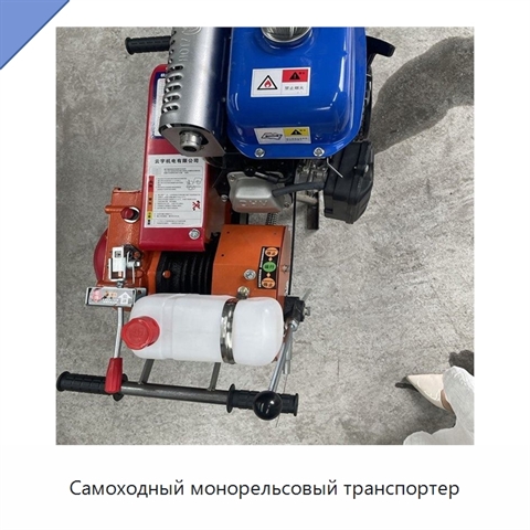 Самоходный монорельсовый транспортер