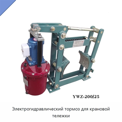 Электрогидравлический тормоз для крановой тележки