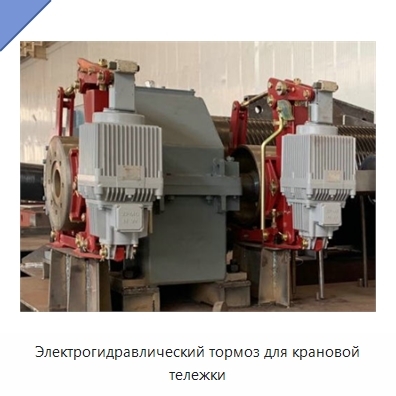 Электрогидравлический тормоз для крановой тележки