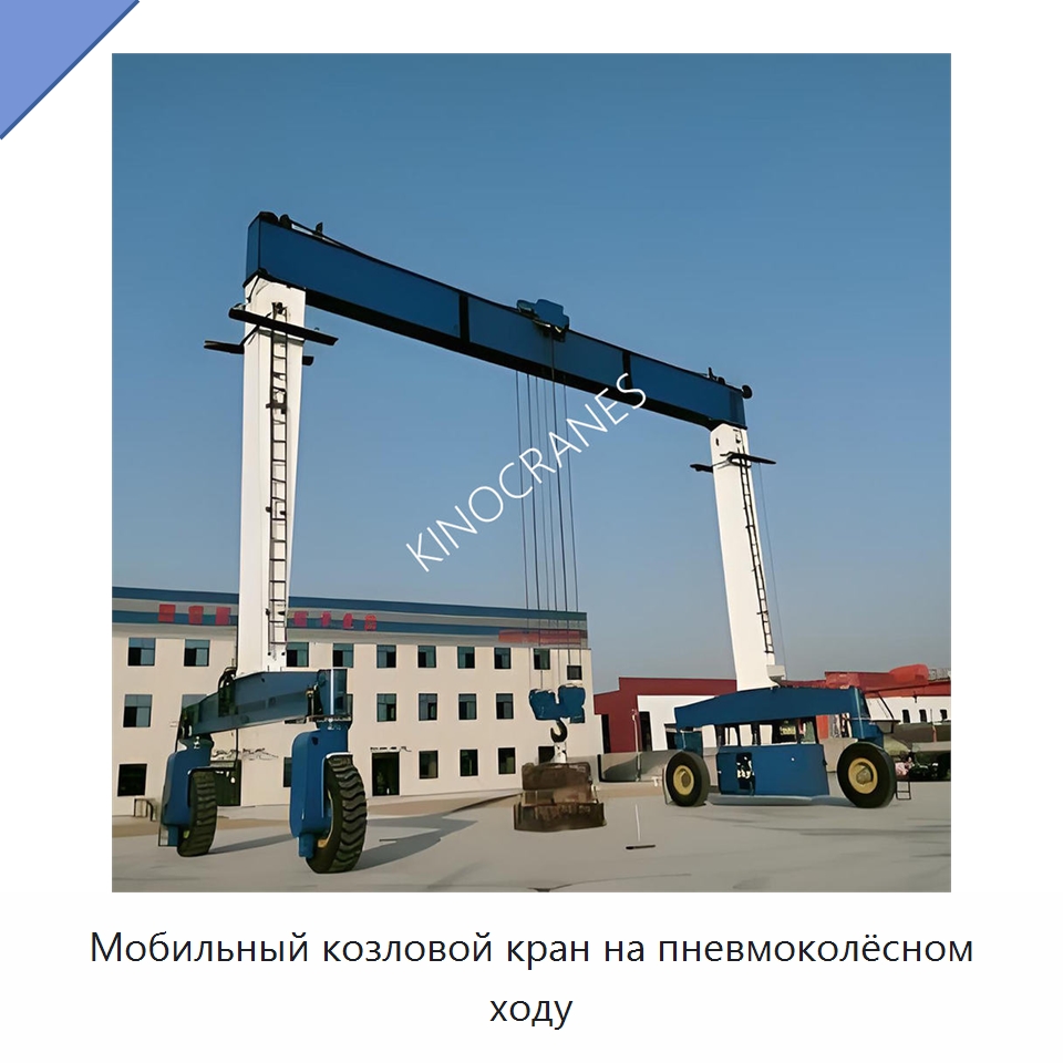 Мобильный козловой кран на пневмоколёсном ходу — Краны