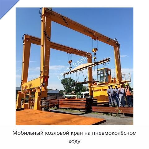 Мобильный козловой кран на пневмоколёсном ходу