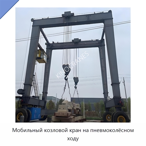 Мобильный козловой кран на пневмоколёсном ходу