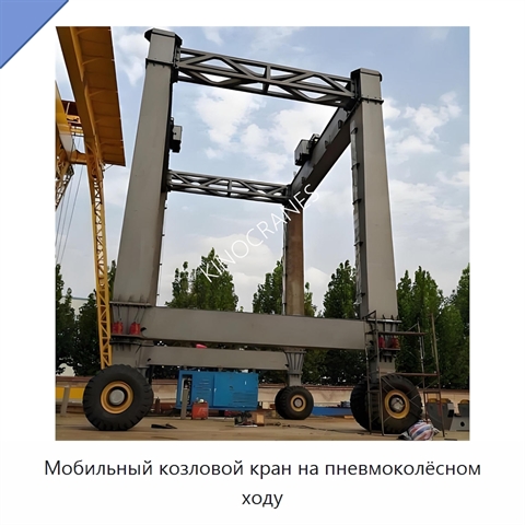 Мобильный козловой кран на пневмоколёсном ходу