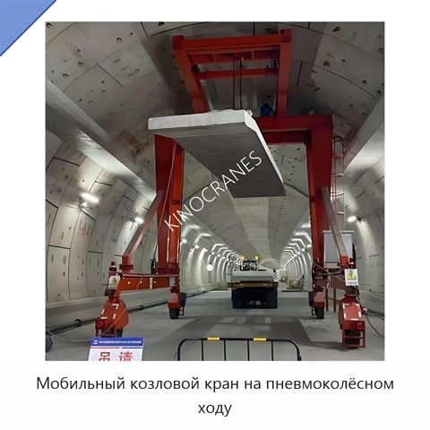 Мобильный козловой кран на пневмоколёсном ходу