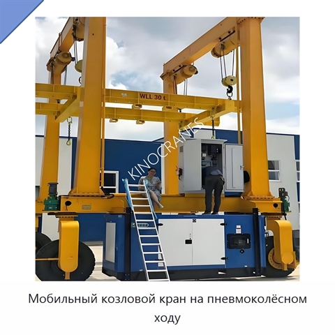 Мобильный козловой кран на пневмоколёсном ходу