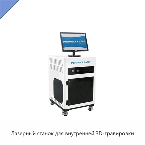 Лазерный станок для внутренней 3D-гравировки