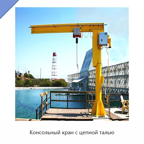 Консольный кран с цепной талью