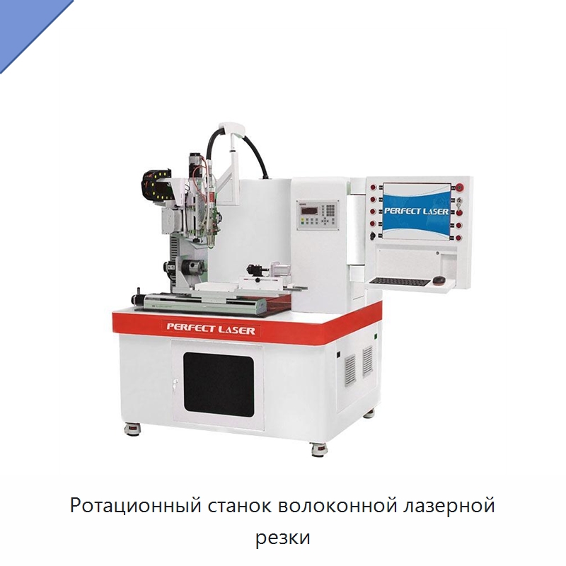 Ротационный станок волоконной лазерной резки — Станки лазерной резки