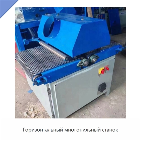 Горизонтальный многопильный станок