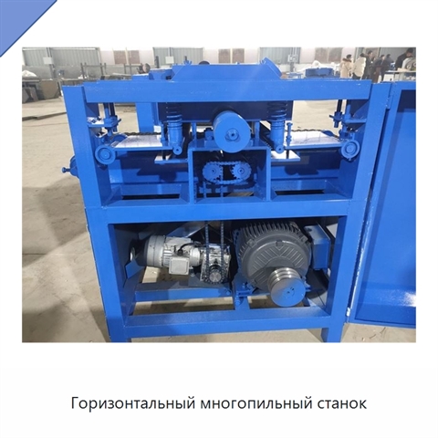 Горизонтальный многопильный станок