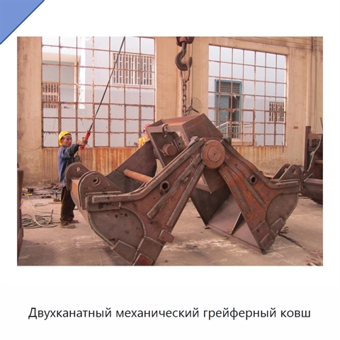 Двухканатный механический грейферный ковш