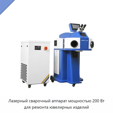 Лазерный сварочный аппарат мощностью 200 Вт для ремонта ювелирных изделий