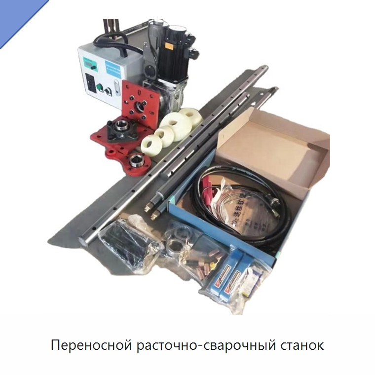Переносной расточно-сварочный станок — Специальная строительная техника