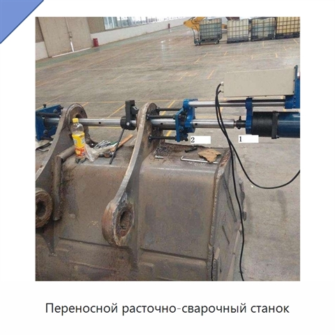 Переносной расточно-сварочный станок