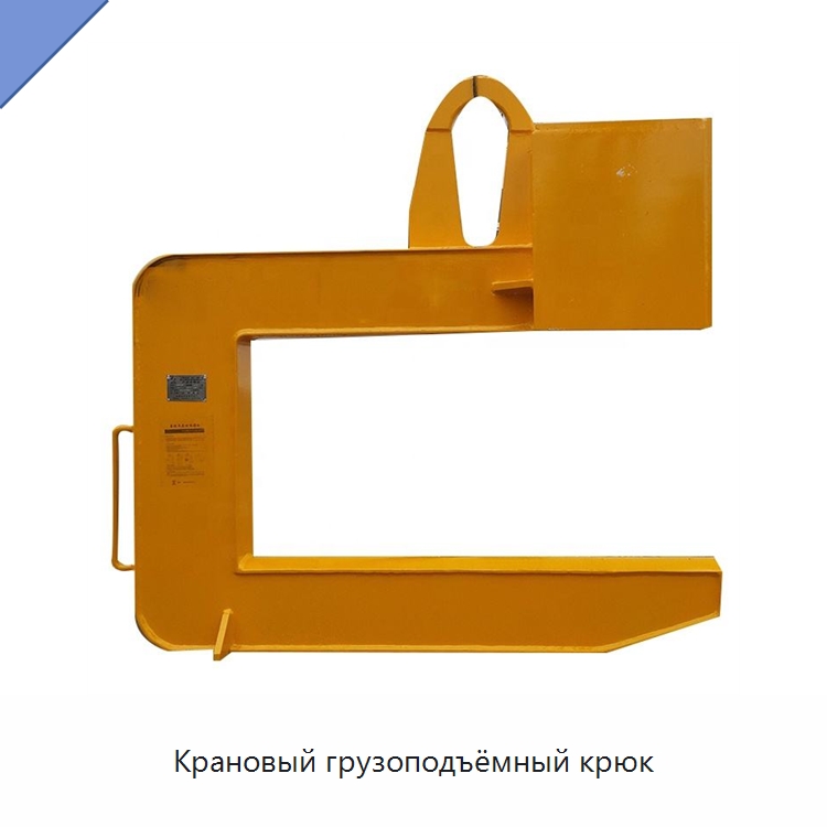 Крановый грузоподъёмный крюк — Специальное подъемно-транспортное оборудование