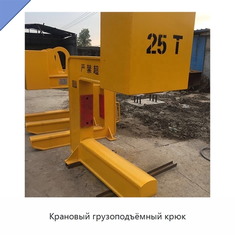 Крановый грузоподъёмный крюк