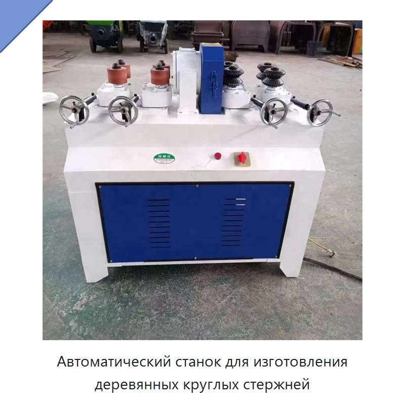 Автоматический станок для изготовления деревянных круглых стержней — Специальное деревообрабатывающее оборудование