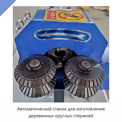Автоматический станок для изготовления деревянных круглых стержней