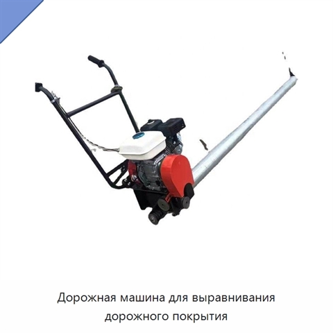 Дорожная машина для выравнивания дорожного покрытия