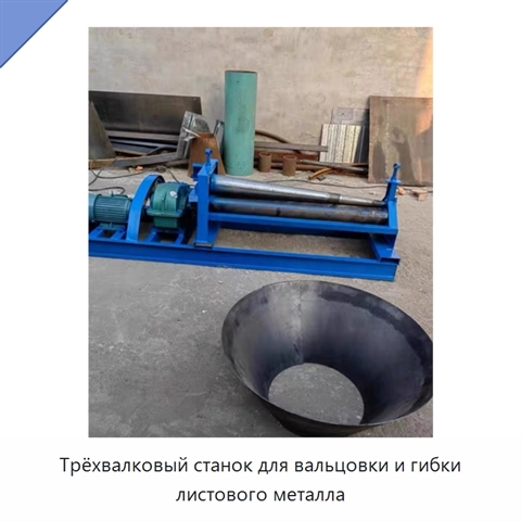 Трёхвалковый станок для вальцовки и гибки листового металла