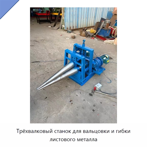 Трёхвалковый станок для вальцовки и гибки листового металла