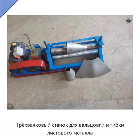 Трёхвалковый станок для вальцовки и гибки листового металла