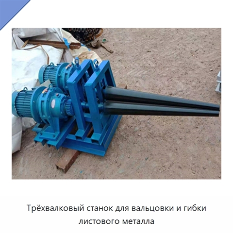 Трёхвалковый станок для вальцовки и гибки листового металла