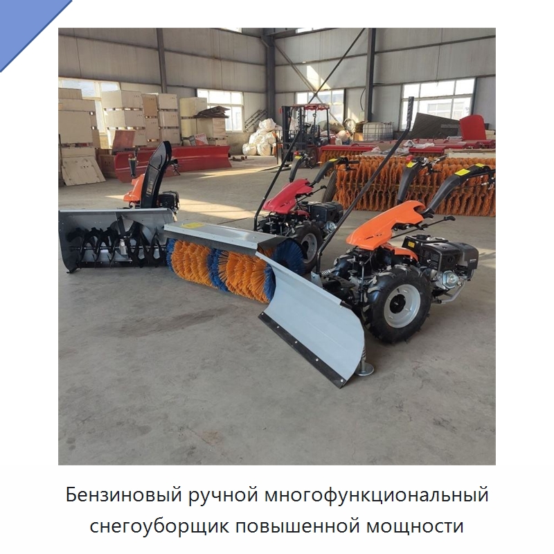Бензиновый ручной многофункциональный снегоуборщик повышенной мощности — Коммунальная техника