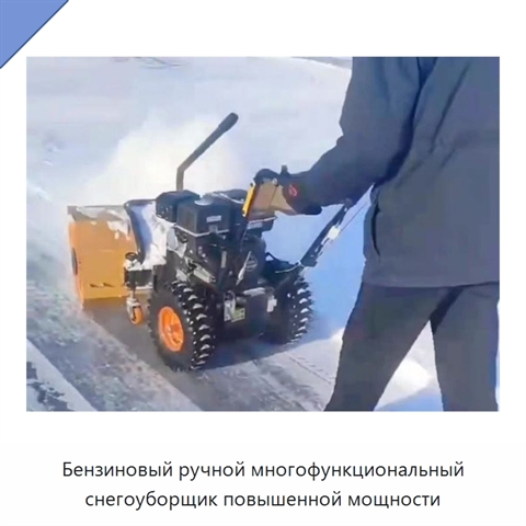 Бензиновый ручной многофункциональный снегоуборщик повышенной мощности